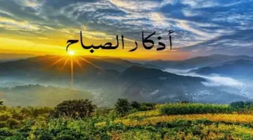 «نسألك العفو والعافية».. أذكار الصباح ليوم الخميس 30 أبريل 2026